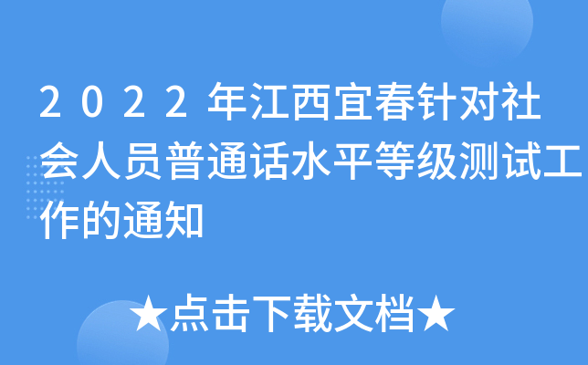 2022年江西宜春针对社会人员普通话水平等级测试工作的通知