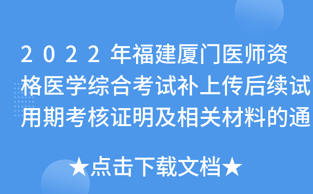 2022年福建厦门医师资格医开云kaiyun(中国)综合考试补上传后续试用期考核证明及相关材料的通知