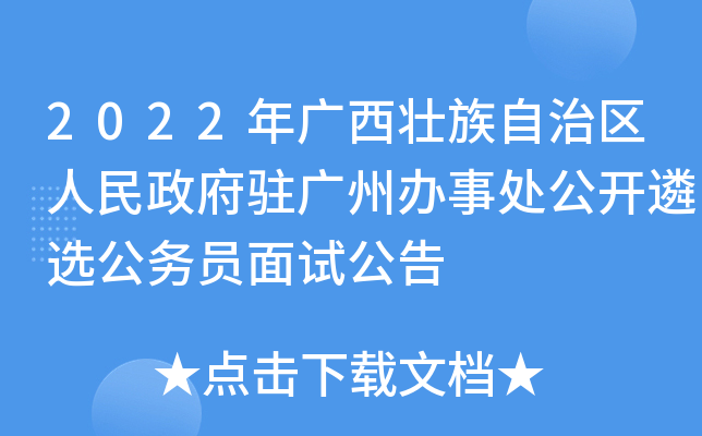 2022年广西壮族自治区人民政府驻广州办事处公开遴选公务员面试公告