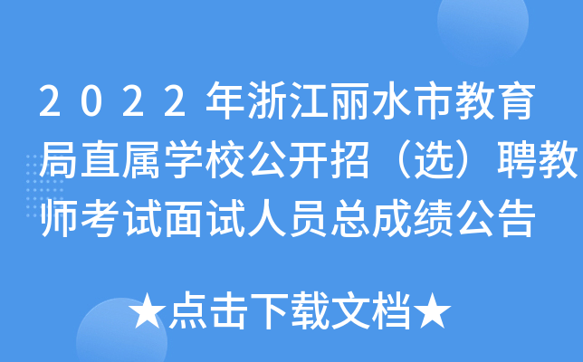 2022年浙江丽水市教育局直属开云kaiyun(中国)校公开招（选）聘教师考试面试人员总成绩公告