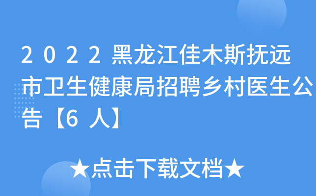 2022黑龙江佳木斯抚远市卫生健康局招聘乡村医生公告【6人】