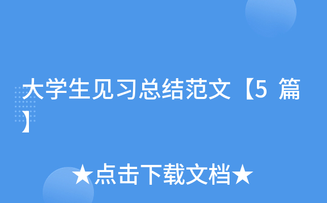 大开云kaiyun(中国)生见习总结范文【5篇】