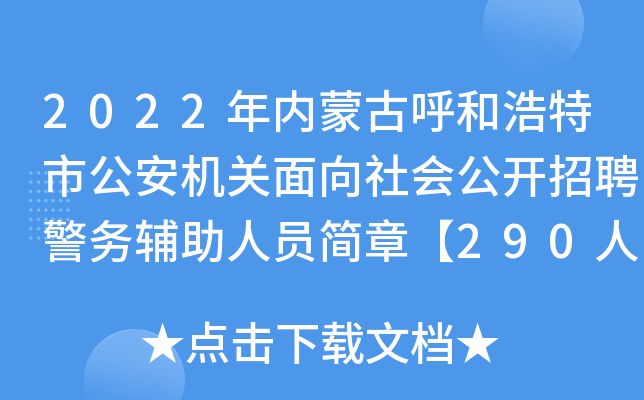 2022年内蒙古呼和浩特市公安机关面向社会公开招聘警务辅助人员简章【290人】