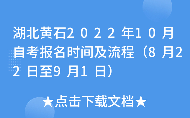湖北黄石2022年10月自考报名时间及流程（8月22日至9月1日）