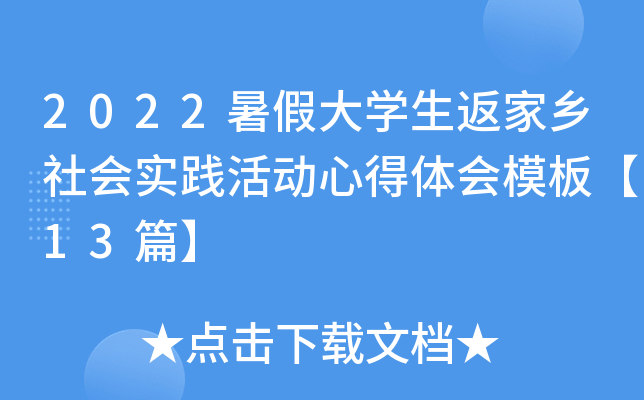 2022暑假大开云kaiyun(中国)生返家乡社会实践活动心得体会模板【13篇】