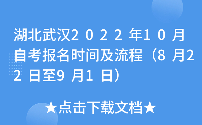 湖北武汉2022年10月自考报名时间及流程（8月22日至9月1日）