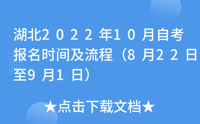 湖北2022年10月自考报名时间及流程（8月22日至9月1日）
