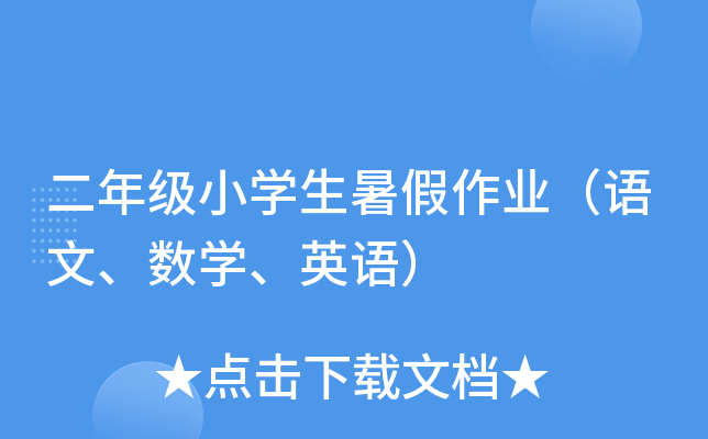 二年级小学生暑假作业（语文、数学、英语）