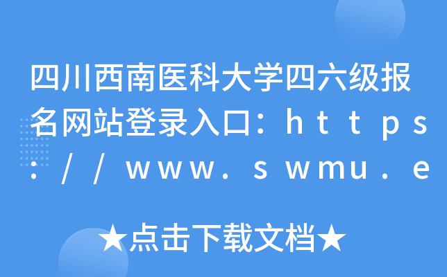 四川西南医科大学四六级报名网站登录入口：https://www.swmu.edu.cn/