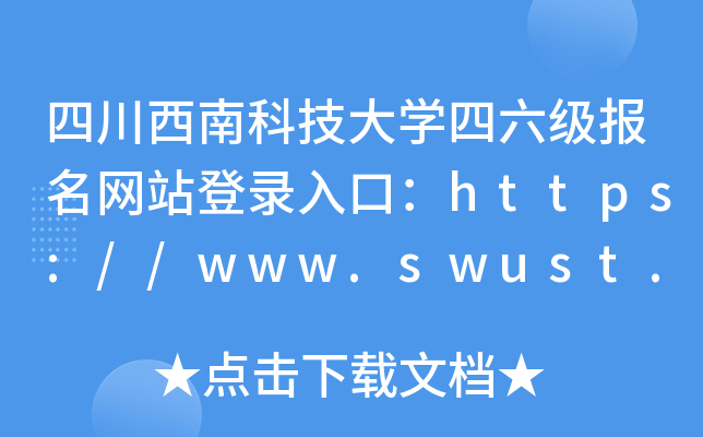 四川西南科技大开云kaiyun(中国)四六级报名网站登录入口：https://www.swust.edu.cn/