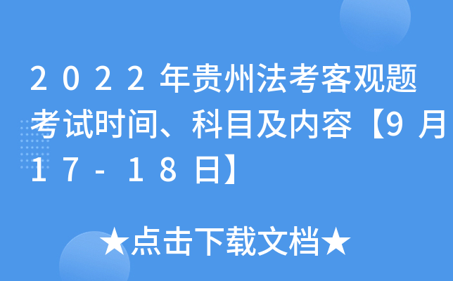 2022年贵州法考客观题考试时间、科目及内容【9月17-18日】