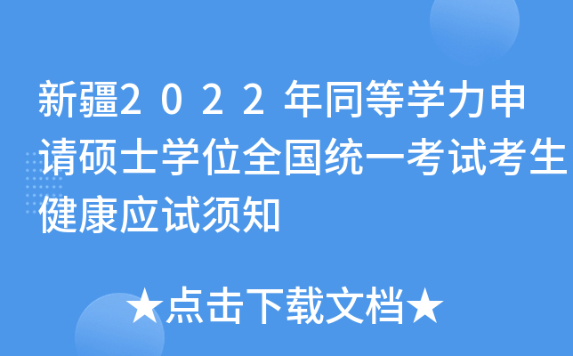 新疆2022年同等开云kaiyun(中国)力申请硕士开云kaiyun(中国)位全国统一考试考生健康应试须知