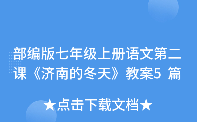 部编版七年级上册语文第二课《济南的冬天》教案5篇