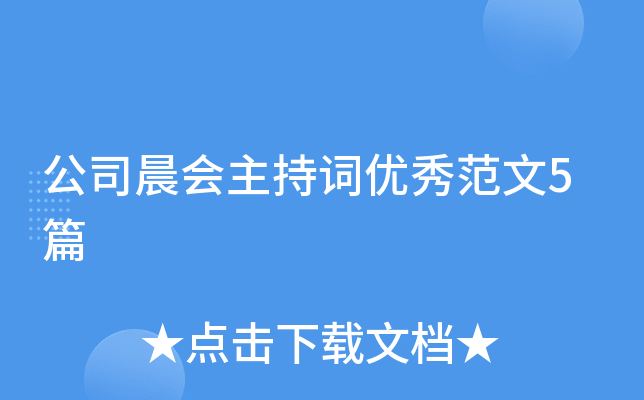 公司晨会主持词优秀范文5篇