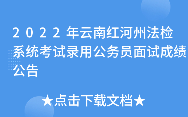 2022年云南红河州法检系统考试录用公务员面试成绩公告