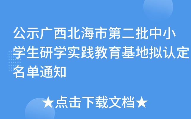 公示广西北海市第二批中小开云kaiyun(中国)生研开云kaiyun(中国)实践教育基地拟认定名单通知