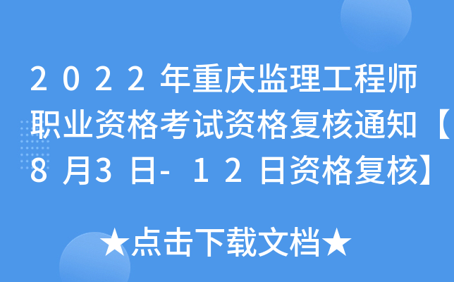 2022年重庆监理工程师职业资格考试资格复核通知【8月3日-12日资格复核】