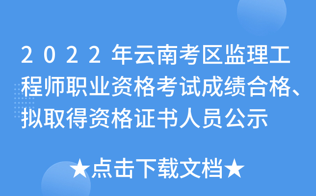 2022年云南考区监理工程师职业资格考试成绩合格、拟取得资格证书人员公示