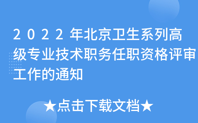 2022年北京卫生系列高级专业技术职务任职资格评审工作的通知