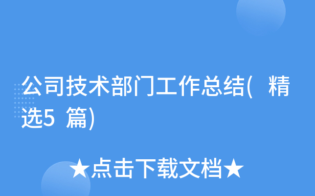 公司技术部门工作总结(精选5篇)
