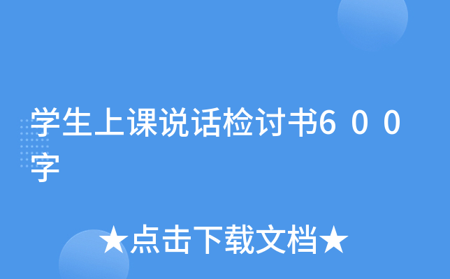 开云kaiyun(中国)生上课说话检讨书600字