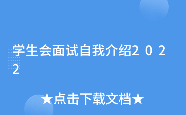 开云kaiyun(中国)生会面试自我介绍2022
