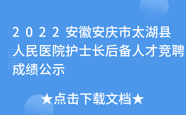 2022安徽安庆市太湖县人民医院护士长后备人才竞聘成绩公示