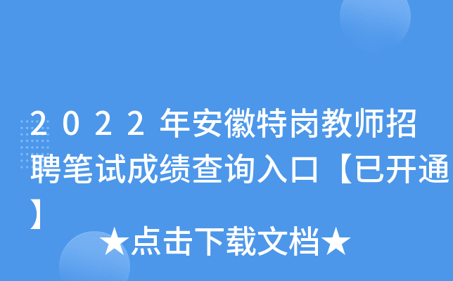 2022年安徽特岗教师招聘笔试成绩查询入口【已开通】