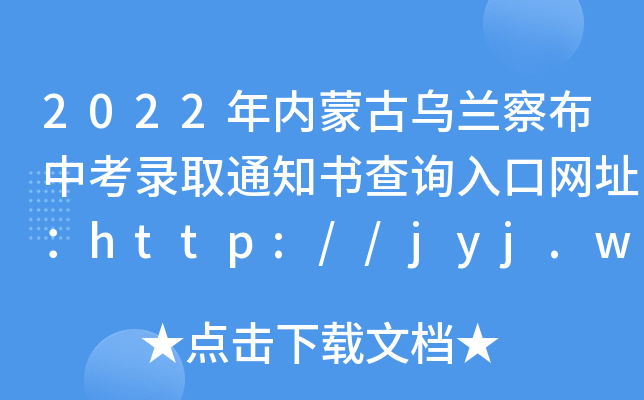 2022ɹŞm첼пȡ֪ͨԃھWַhttp://jyj.wulanchabu.gov.cn/