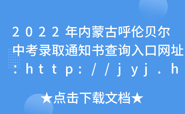 2022(ni)ɹźؐпȡ֪ͨԃ?ni)ھW(wng)ַhttp://jyj.hlbe.gov.cn/