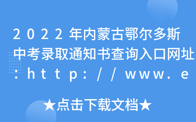 2022(ni)ɹŶ˹пȡ֪ͨԃ?ni)ھW(wng)ַhttp://www.erdosedu.com/