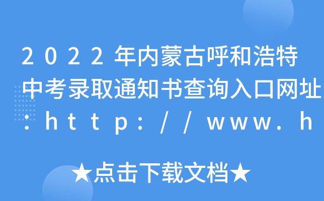 2022(ni)ɹźͺпȡ֪ͨԃ?ni)ھW(wng)ַhttp://www.hhkszx.cn/