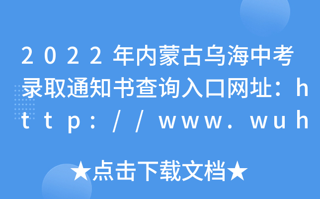 2022(ni)ɹŞпȡ֪ͨԃ?ni)ھW(wng)ַhttp://www.wuhai.gov.cn/