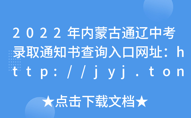 2022(ni)ɹͨ|пȡ֪ͨԃ?ni)ھW(wng)ַhttp://jyj.tongliao.gov.cn/