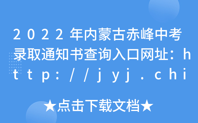 2022(ni)ɹųпȡ֪ͨԃ?ni)ھW(wng)ַhttp://jyj.chifeng.gov.cn/