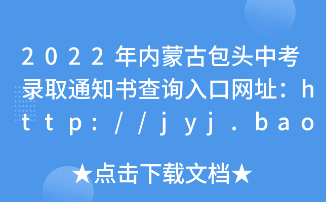 2022(ni)ɹŰ^пȡ֪ͨԃ?ni)ھW(wng)ַhttp://jyj.baotou.gov.cn/