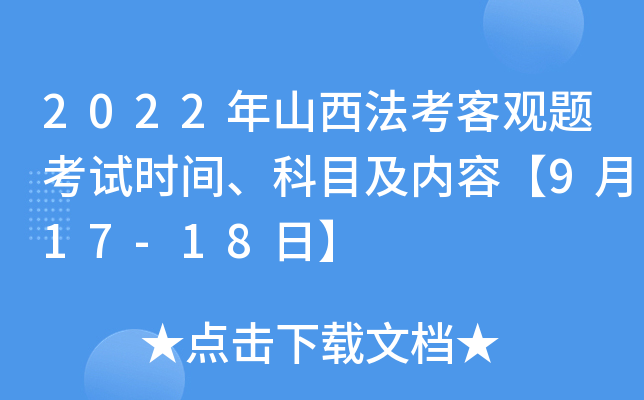 2022年山西法考客观题考试时间、科目及内容【9月17-18日】