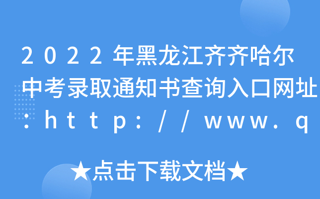 2022RRпȡ֪ͨԃ?ni)ھW(wng)ַhttp://www.qqhr.gov.cn/