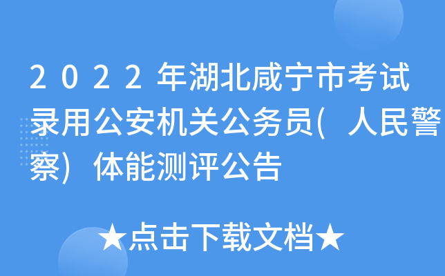 2022年湖北咸宁市考试录用公安机关公务员(人民警察)体能测评公告