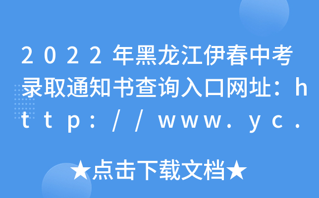 2022пȡ֪ͨԃ?ni)ھW(wng)ַhttp://www.yc.gov.cn/