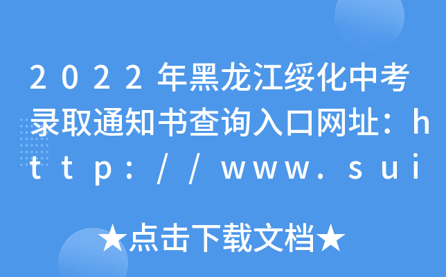 2022пȡ֪ͨԃھWַhttp://www.suihua.gov.cn/