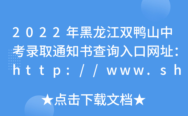 2022pɽпȡ֪ͨ(sh)ԃ?ni)ھW(wng)ַhttp://www.shuangyashan.gov.cn/