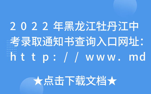 2022ĵпȡ֪ͨԃ?ni)ھW(wng)ַhttp://www.mdjjyj.gov.cn/