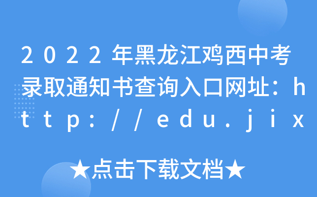 2022uпȡ֪ͨԃ?ni)ھW(wng)ַhttp://edu.jixi.gov.cn/