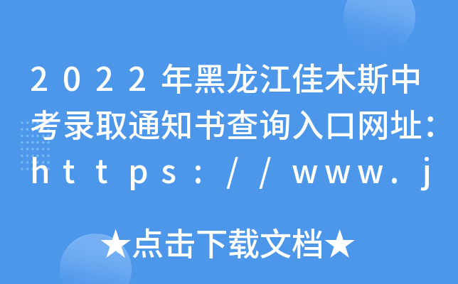 2022ľ˹пȡ֪ͨ(sh)ԃ(xn)?ni)ھW(wng)ַhttps://www.jms.gov.cn/