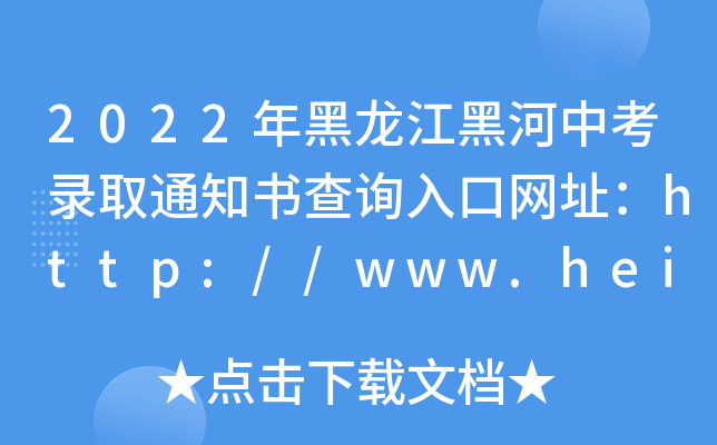 2022ںпȡ֪ͨԃ?ni)ھW(wng)ַhttp://www.heihe.gov.cn/