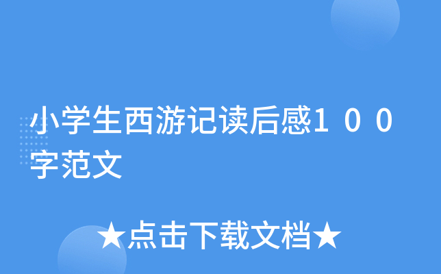 小学生西游记读后感100字范文