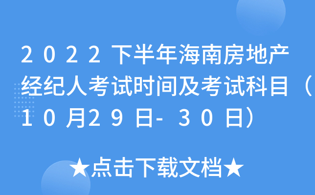 2022下半年海南房地产经纪人考试时间及考试科目（10月29日-30日）