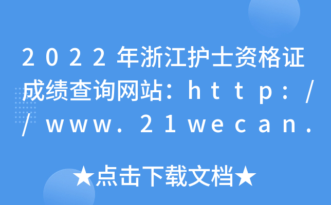 2022年浙江护士资格证成绩查询网站：http://www.21wecan.com/