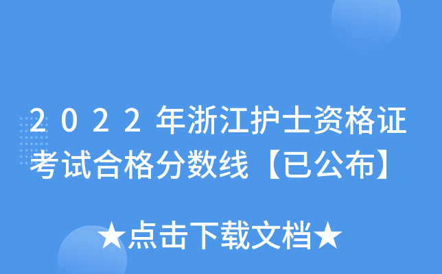 2022年浙江护士资格证考试合格分数线【已公布】